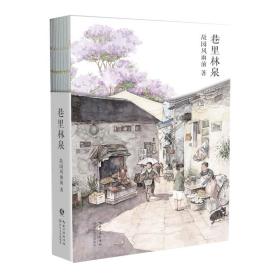 巷里林泉（故园风雨前继幸得诸君慰平生之后的全新力作）赠巷里美卡