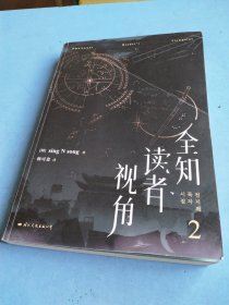 全知读者视角.2