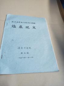 关于治疗肛门裂200例的临床观察沛县中医院孙兆斌