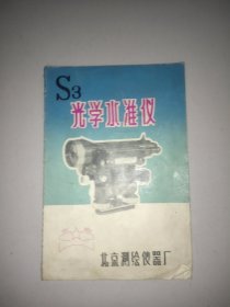 S3光学水准仪使用说明书