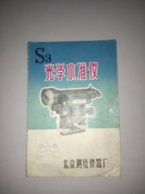 S3光学水准仪使用说明书