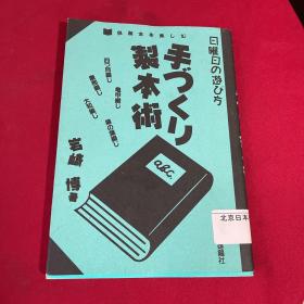 手づくり制本术―自装本を楽しむ (日曜日の遊び方) （岩崎博著·雄鸡社1994年版·1册全）日文原版