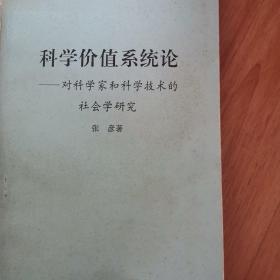 科学价值系统论（里面有划线）