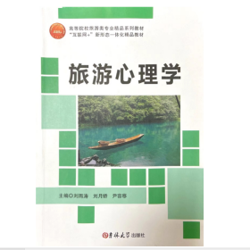 【正版二手】旅游心理學(xué)劉雨濤9787569266757吉林大學(xué)出版社