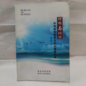 呼喚與回應體育教師教育專業(yè)化課程改革