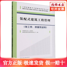 装配式建筑工程管理（施工员、质量员适用）