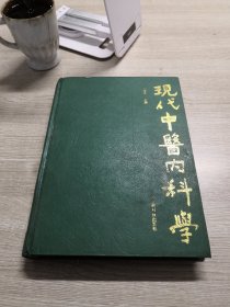 现代中医内科学