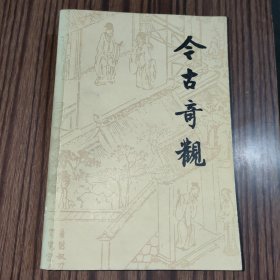 今古奇观：抱翁老人辑 顾学颉校注