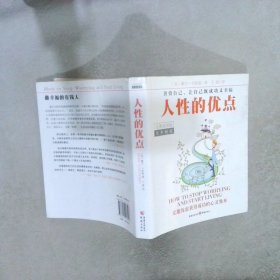 人性的优点（经典插图版）