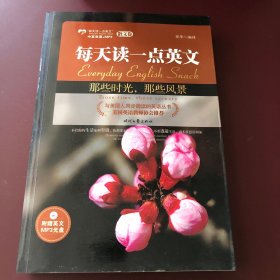 那些时光，那些风景：每天读一点英文散文卷