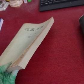 泛函分析【内页没有笔记 实物拍摄】品相以图片为准