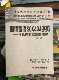 如何遵循SOX404条款——评估内部控制的效果（第二版）