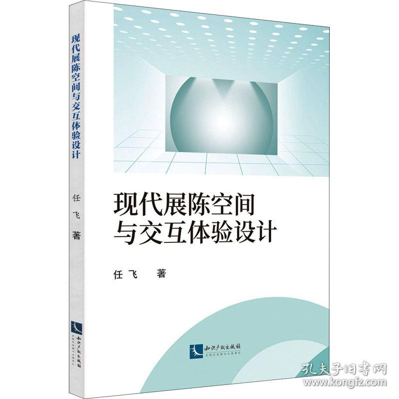 现代展陈空间与交互体验设计 艺术设计 任飞