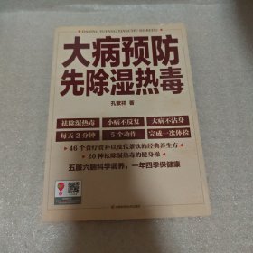 大病预防先除湿热毒