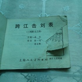 跨江击刘表 三国演义之四 连环画