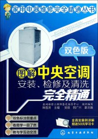 图解中央空调安装检修及清洗完全精通(双色版)/家用电器维修完全精通丛书