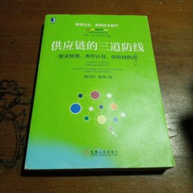 供应链的三道防线：需求预测、库存计划、供应链执行