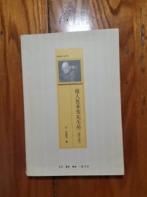 报人张季鸾先生传（修订版）
