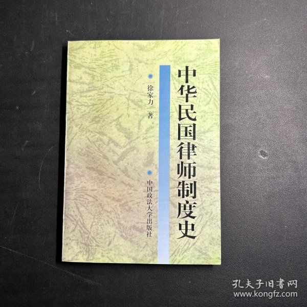 中华民国律师制度史