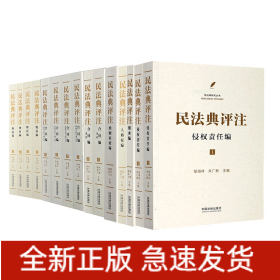 中国社会科学院法学研究所民法典研究丛书共15册