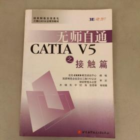 国家制造业信息化三维CAD认证规划教材：无师自通CATIA V5之接触篇