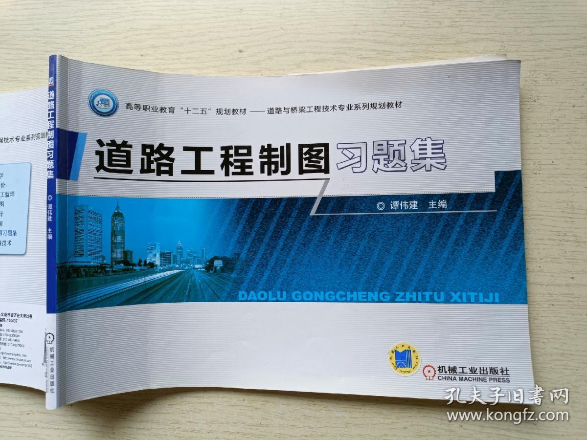 道路工程制图习题集 谭伟健 机械工业出版社