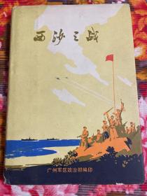 西沙之战—中国越南南海岛屿争夺战争历史资料