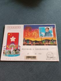 1997年（香港回归祖国）实寄首日封