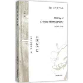 中国史学史/海外汉学丛书