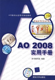 【正版图书】AO2008实用手册本书编写组9787302165941清华大学出版社2008-01-01普通图书/经济