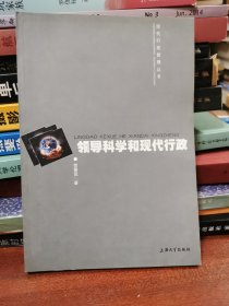 领导科学和现代行政