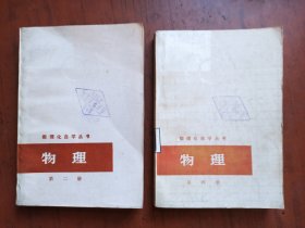数理化自学丛书 物理 （第二、四册） 内页干净无写划