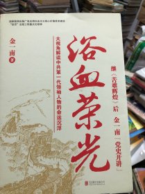 浴血荣光（全新再版）