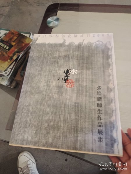 水墨缘——张培礎师生作品展集