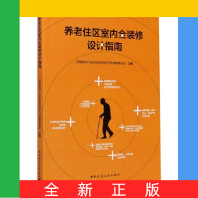 養(yǎng)老住區(qū)室內(nèi)全裝修設(shè)計(jì)指南