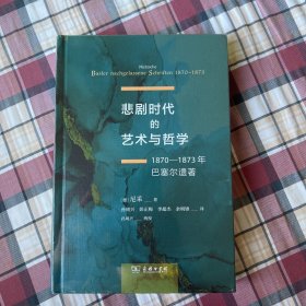 悲剧时代的艺术与哲学 ——1870－1873年巴塞尔遗著