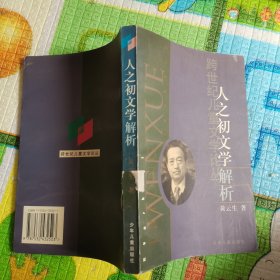 人之初文学解析