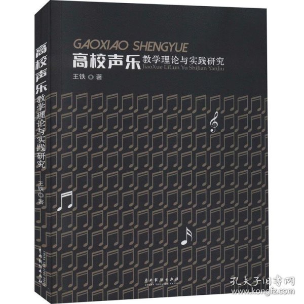 高校声乐教学理论与实践研究