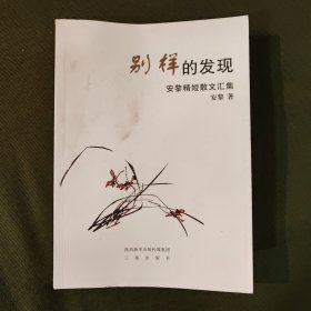 别样的发现 : 安黎精短散文汇集 作者签名本