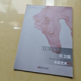 庆祝中华人民共和国成立70周年——中国当代中青实力水彩画家作品系列 许卫朕 水彩艺术作品精选