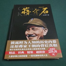 我所认识的蒋介石：16开本