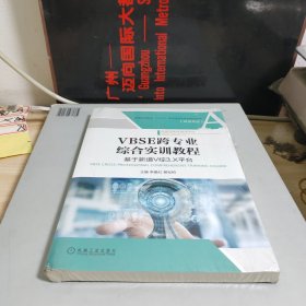 VBSE跨专业综合实训教程：基于新道V综3.X平台