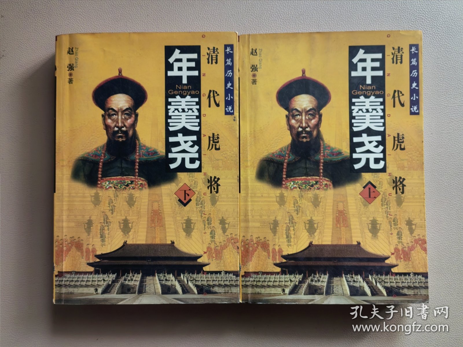 年羹尧(上下)-清代虎将-长篇历史小说