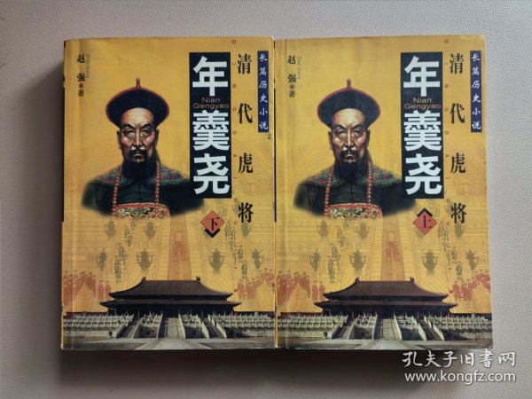 年羹尧(上下)-清代虎将-长篇历史小说