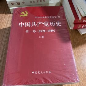 中国共产党历史:第一卷(1921—1949)(全二册)：1921-1949