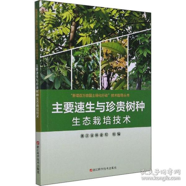 正版 主要速生与珍贵树种生态栽培技术 作者 9787534199226
