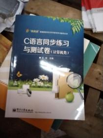 C语言同步练习与测试卷（计算机类）/“课课通”普通高校对口升学系列学习指导丛书