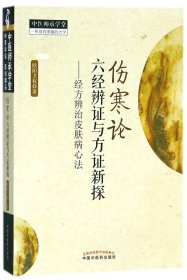 《伤寒论》六经辨证与方证新探:经方辨识皮肤病心法