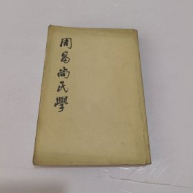 周易尚氏学