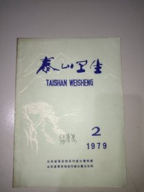 泰山卫生(1979年第2期)